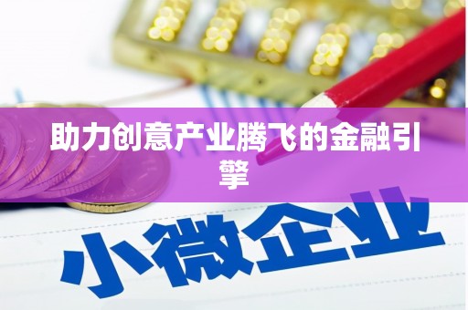 班戈助力创意产业腾飞的金融引擎