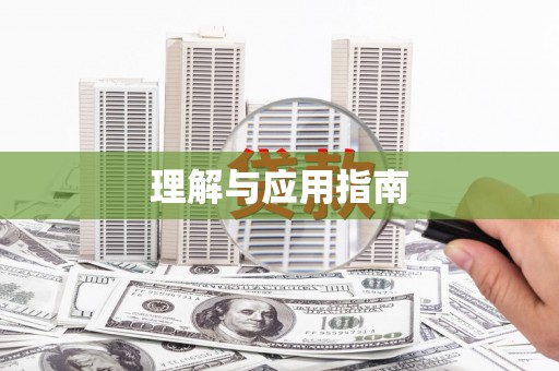 班戈理解与应用指南