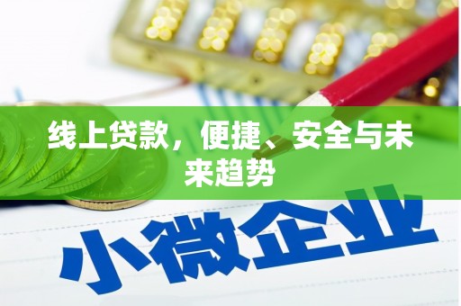 班戈线上贷款，便捷、安全与未来趋势