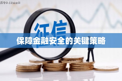 班戈保障金融安全的关键策略