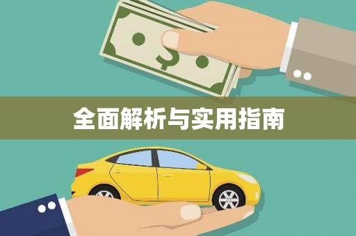 班戈全面解析与实用指南