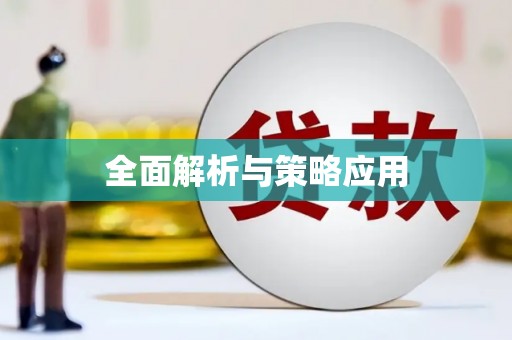 班戈全面解析与策略应用
