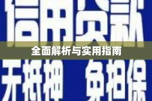 班戈全面解析与实用指南