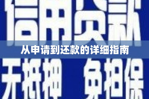 班戈从申请到还款的详细指南