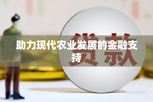 班戈助力现代农业发展的金融支持