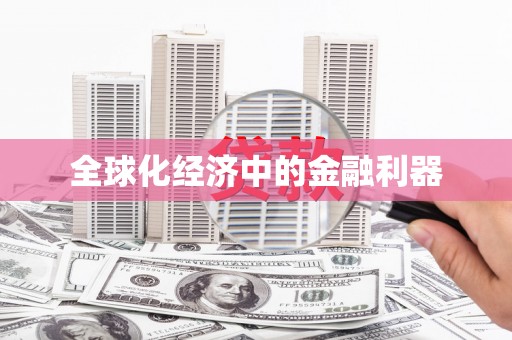 班戈全球化经济中的金融利器