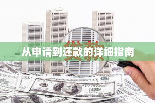 班戈从申请到还款的详细指南