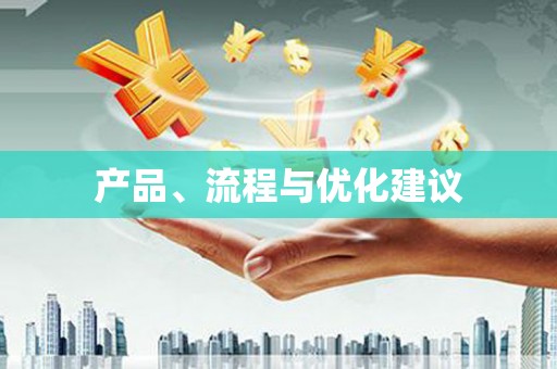 班戈产品、流程与优化建议