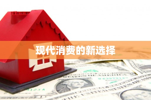班戈现代消费的新选择