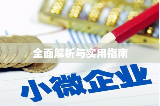班戈全面解析与实用指南