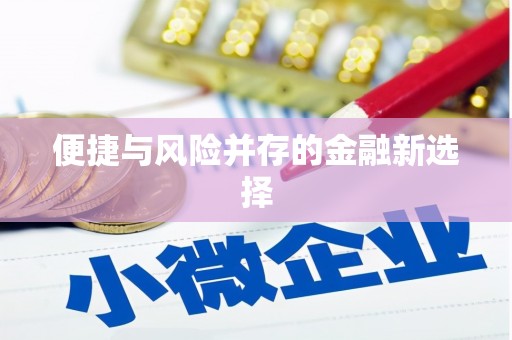 班戈便捷与风险并存的金融新选择