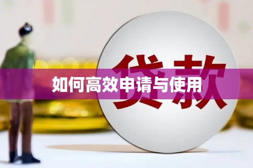 班戈如何高效申请与使用