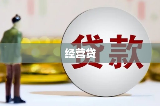 班戈经营贷