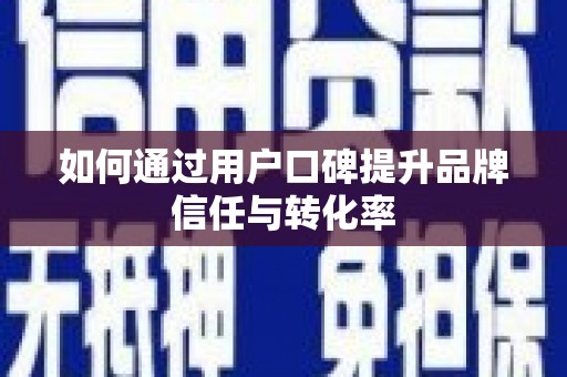 班戈如何通过用户口碑提升品牌信任与转化率