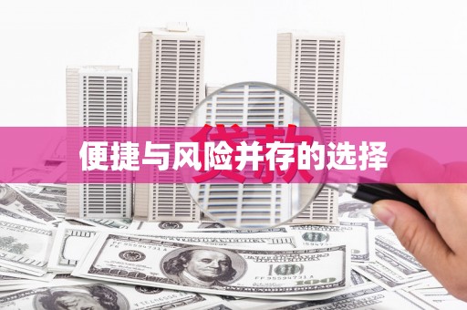 班戈便捷与风险并存的选择