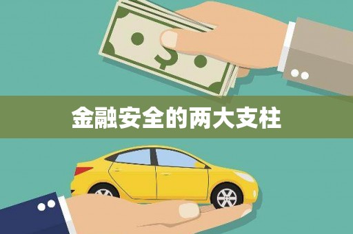 班戈金融安全的两大支柱