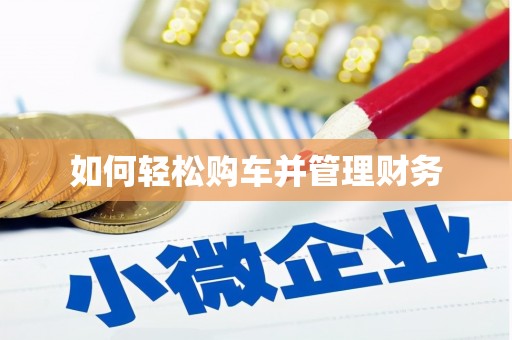 班戈如何轻松购车并管理财务