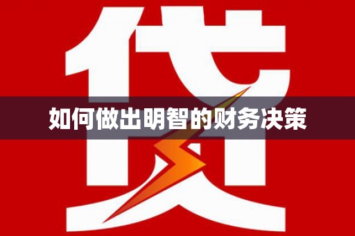 班戈如何做出明智的财务决策