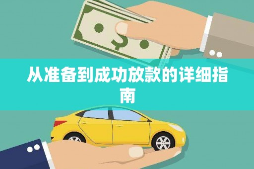 班戈从准备到成功放款的详细指南