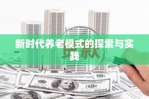班戈新时代养老模式的探索与实践