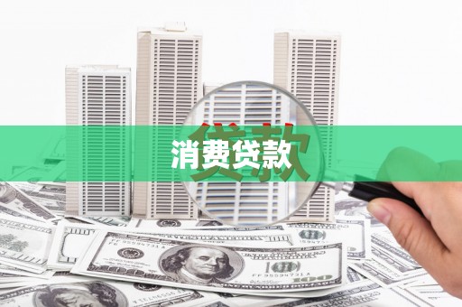 班戈消费贷款