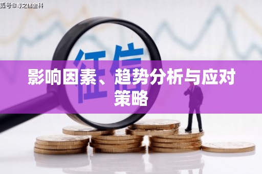 班戈影响因素、趋势分析与应对策略