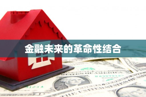 班戈金融未来的革命性结合