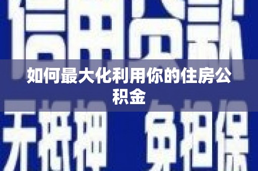 班戈如何最大化利用你的住房公积金