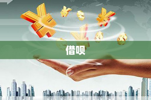 班戈借呗