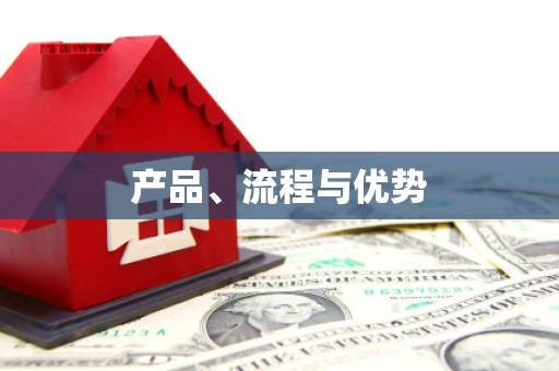 班戈产品、流程与优势