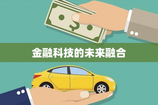 班戈金融科技的未来融合