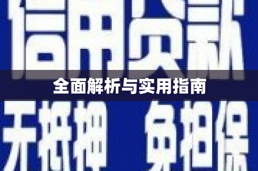 班戈全面解析与实用指南