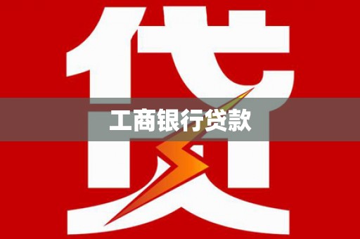 班戈工商银行贷款