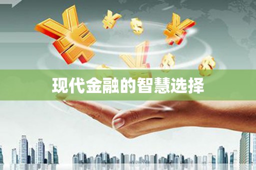 班戈现代金融的智慧选择