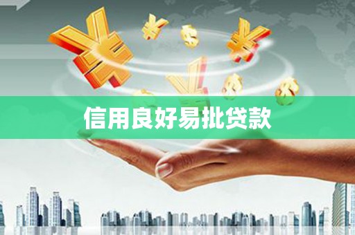 班戈信用良好易批贷款