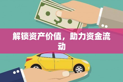 班戈解锁资产价值，助力资金流动