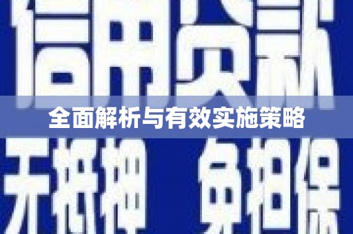 班戈全面解析与有效实施策略