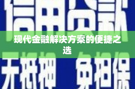 班戈现代金融解决方案的便捷之选