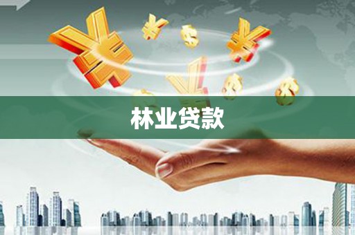班戈林业贷款