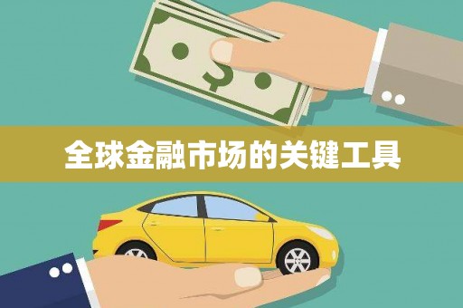 班戈全球金融市场的关键工具