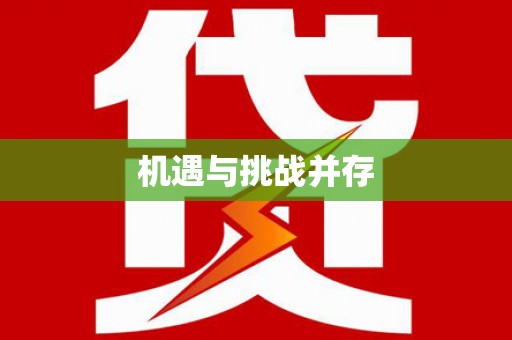 班戈机遇与挑战并存