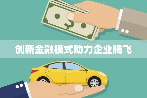 班戈创新金融模式助力企业腾飞