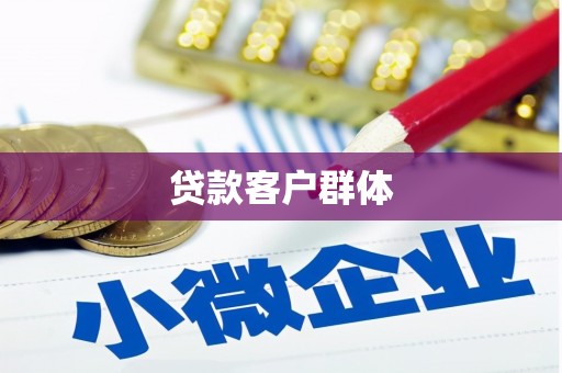 班戈贷款客户群体