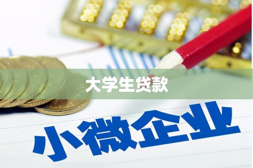 班戈大学生贷款