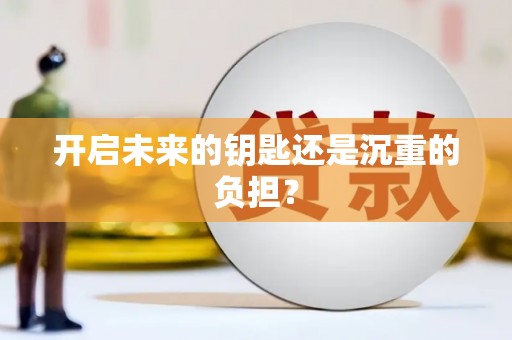 班戈开启未来的钥匙还是沉重的负担？