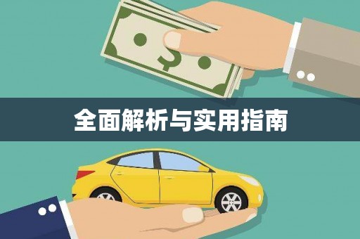 班戈全面解析与实用指南