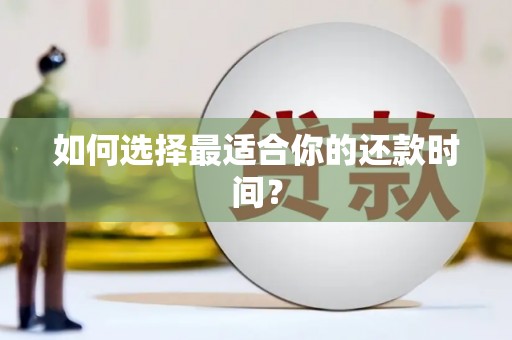 班戈如何选择最适合你的还款时间？