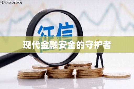 班戈现代金融安全的守护者