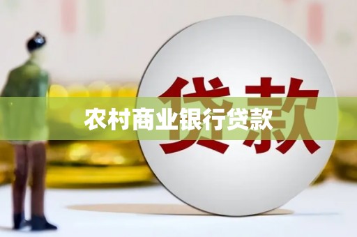 班戈农村商业银行贷款