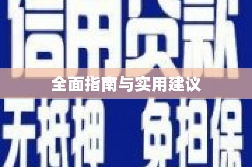 班戈全面指南与实用建议